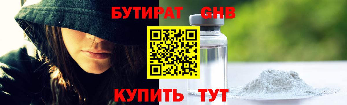 Свободный  БУТИРАТ  Вход с VPN  БУТИРАТ бутандиол 